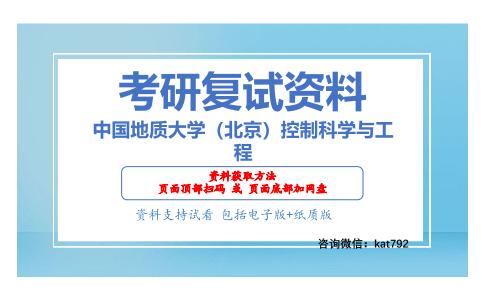 中国地质大学（北京）控制科学与工程考研复试资料网盘分享