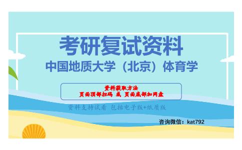 中国地质大学（北京）体育学考研复试资料网盘分享