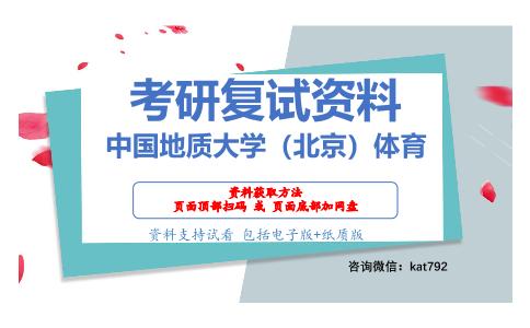 中国地质大学（北京）体育考研复试资料网盘分享