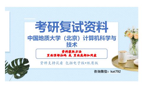 中国地质大学（北京）计算机科学与技术考研复试资料网盘分享