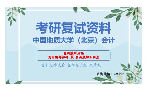 中国地质大学（北京）会计考研复试资料网盘分享