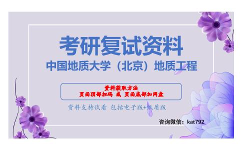 中国地质大学（北京）地质工程考研复试资料网盘分享