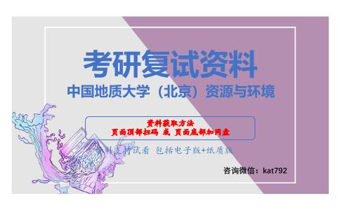 中国地质大学（北京）资源与环境考研复试资料网盘分享