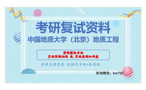 中国地质大学（北京）地质工程考研复试资料网盘分享