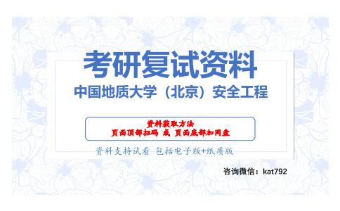 中国地质大学（北京）安全工程考研复试资料网盘分享