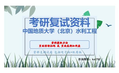 中国地质大学（北京）水利工程考研复试资料网盘分享