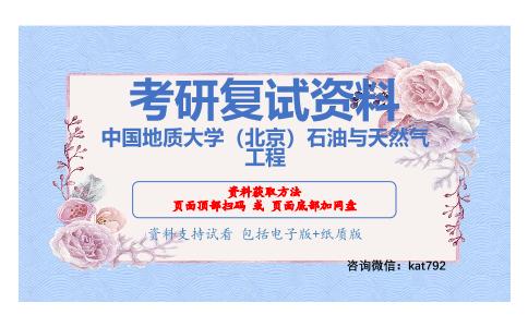 中国地质大学（北京）石油与天然气工程考研复试资料网盘分享