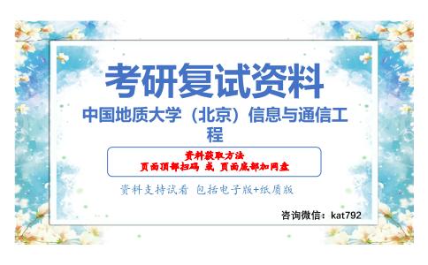 中国地质大学（北京）信息与通信工程考研复试资料网盘分享