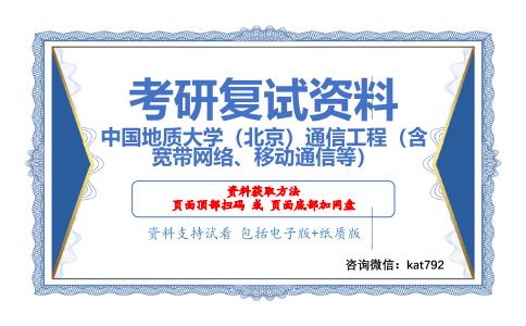 中国地质大学（北京）通信工程（含宽带网络、移动通信等）考研复试资料网盘分享