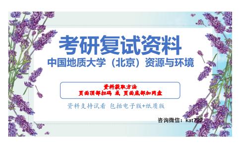 中国地质大学（北京）资源与环境考研复试资料网盘分享