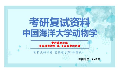 中国海洋大学动物学考研复试资料网盘分享