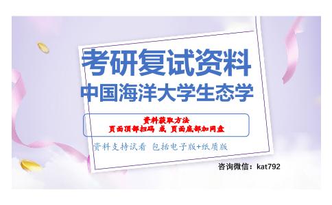 中国海洋大学生态学考研复试资料网盘分享