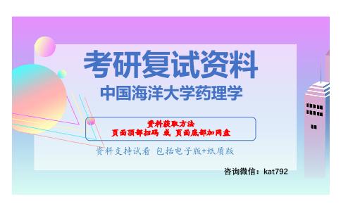 中国海洋大学药理学考研复试资料网盘分享