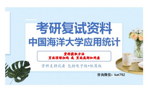 中国海洋大学应用统计考研复试资料网盘分享