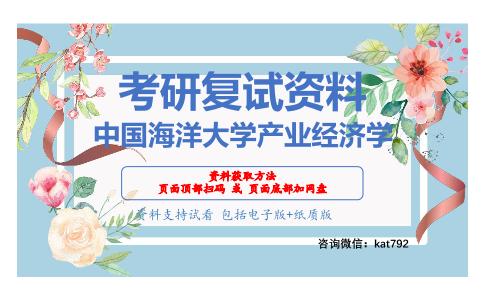 中国海洋大学产业经济学考研复试资料网盘分享