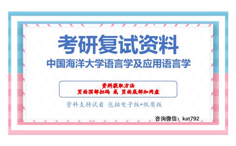 中国海洋大学语言学及应用语言学考研复试资料网盘分享