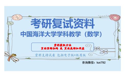 中国海洋大学学科教学（数学）考研复试资料网盘分享