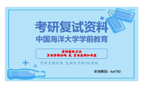 中国海洋大学学前教育考研复试资料网盘分享