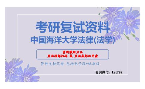 中国海洋大学法律(法学)考研复试资料网盘分享