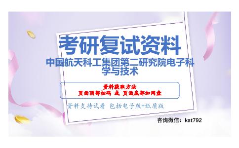 中国航天科工集团第二研究院电子科学与技术考研复试资料网盘分享