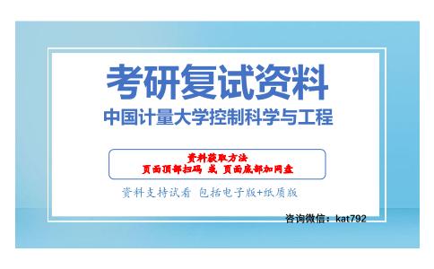 中国计量大学控制科学与工程考研复试资料网盘分享