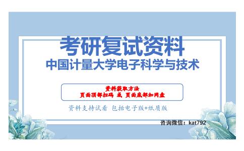 中国计量大学电子科学与技术考研复试资料网盘分享