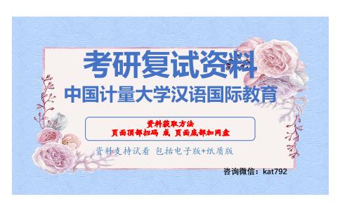 中国计量大学汉语国际教育考研复试资料网盘分享