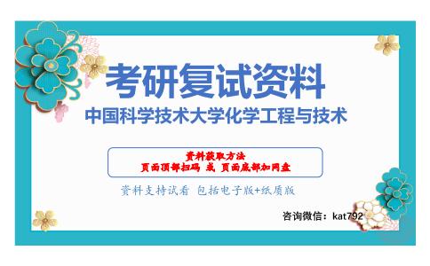 中国科学技术大学化学工程与技术考研复试资料网盘分享