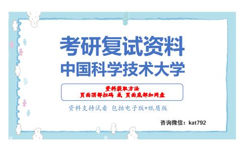 中国科学技术大学考研复试资料网盘分享