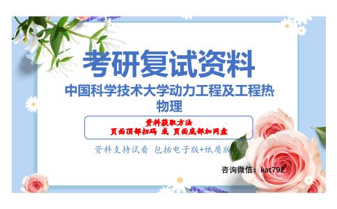 中国科学技术大学动力工程及工程热物理考研复试资料网盘分享