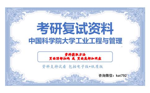 中国科学院大学工业工程与管理考研复试资料网盘分享