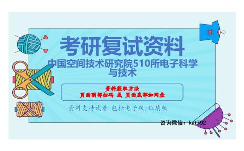 中国空间技术研究院510所电子科学与技术考研复试资料网盘分享