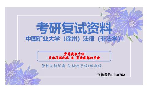 中国矿业大学（徐州）法律（非法学）考研复试资料网盘分享