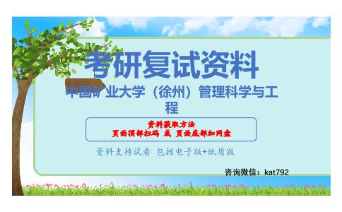 中国矿业大学（徐州）管理科学与工程考研复试资料网盘分享