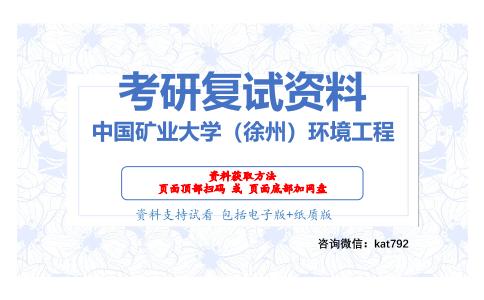 中国矿业大学（徐州）环境工程考研复试资料网盘分享