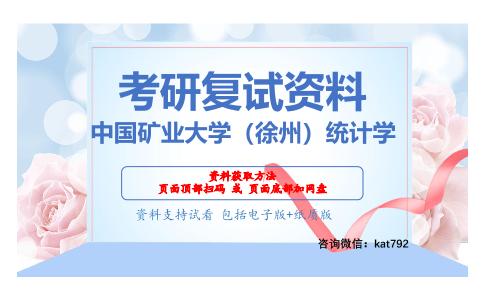 中国矿业大学（徐州）统计学考研复试资料网盘分享