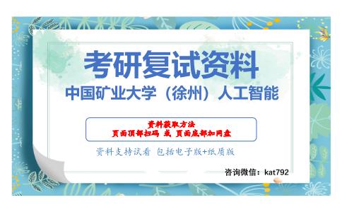 中国矿业大学（徐州）人工智能考研复试资料网盘分享