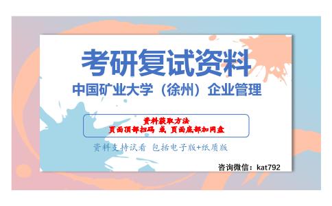 中国矿业大学（徐州）企业管理考研复试资料网盘分享