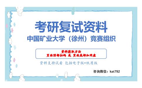 中国矿业大学（徐州）竞赛组织考研复试资料网盘分享