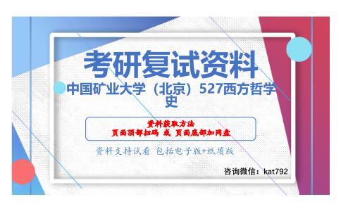 中国矿业大学（北京）527西方哲学史考研复试资料网盘分享