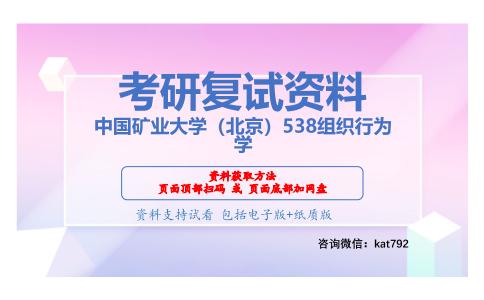 中国矿业大学（北京）538组织行为学考研复试资料网盘分享