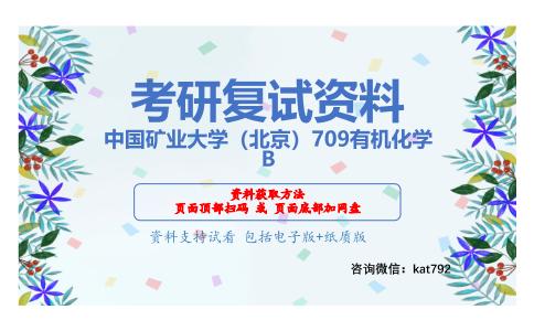 中国矿业大学（北京）709有机化学B考研复试资料网盘分享