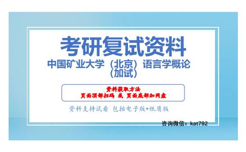 中国矿业大学（北京）语言学概论（加试）考研复试资料网盘分享