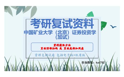 中国矿业大学（北京）证券投资学（加试）考研复试资料网盘分享