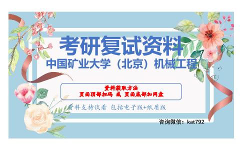 中国矿业大学（北京）机械工程考研复试资料网盘分享