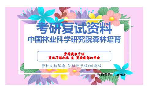 中国林业科学研究院森林培育考研复试资料网盘分享