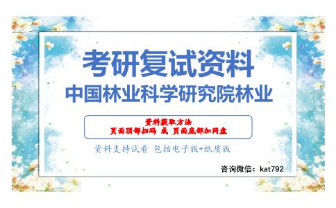 中国林业科学研究院林业考研复试资料网盘分享