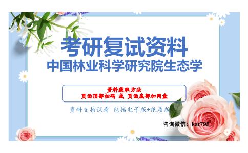 中国林业科学研究院生态学考研复试资料网盘分享