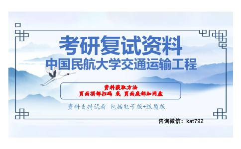 中国民航大学交通运输工程考研复试资料网盘分享