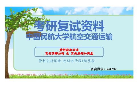 中国民航大学航空交通运输考研复试资料网盘分享